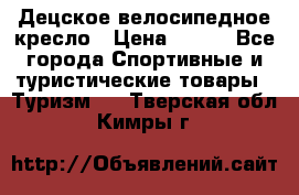 Децское велосипедное кресло › Цена ­ 800 - Все города Спортивные и туристические товары » Туризм   . Тверская обл.,Кимры г.